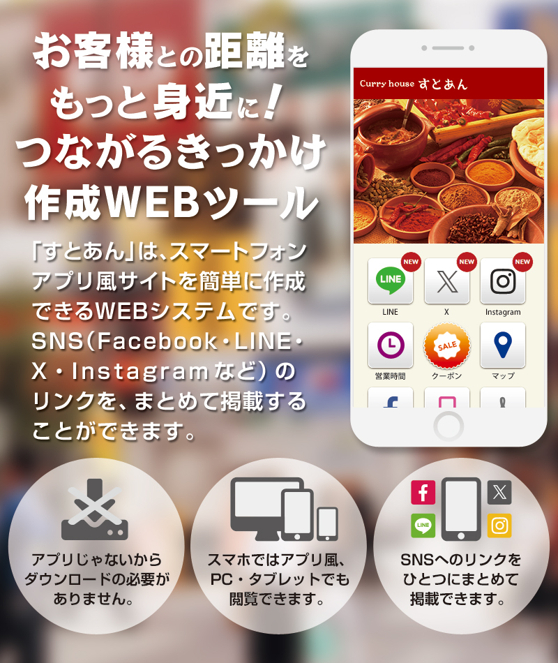 お客様との距離をもっと身近に！つながるきっかけ作成ツール「すとあん」は、スマートフォンアプリ風サイトを簡単に作成できる、集客・販促・無料WEBシステム・ツールです。SNS（LINE・Twitter・Facebook・Instagramなど）リンクを、まとめて掲載できます。