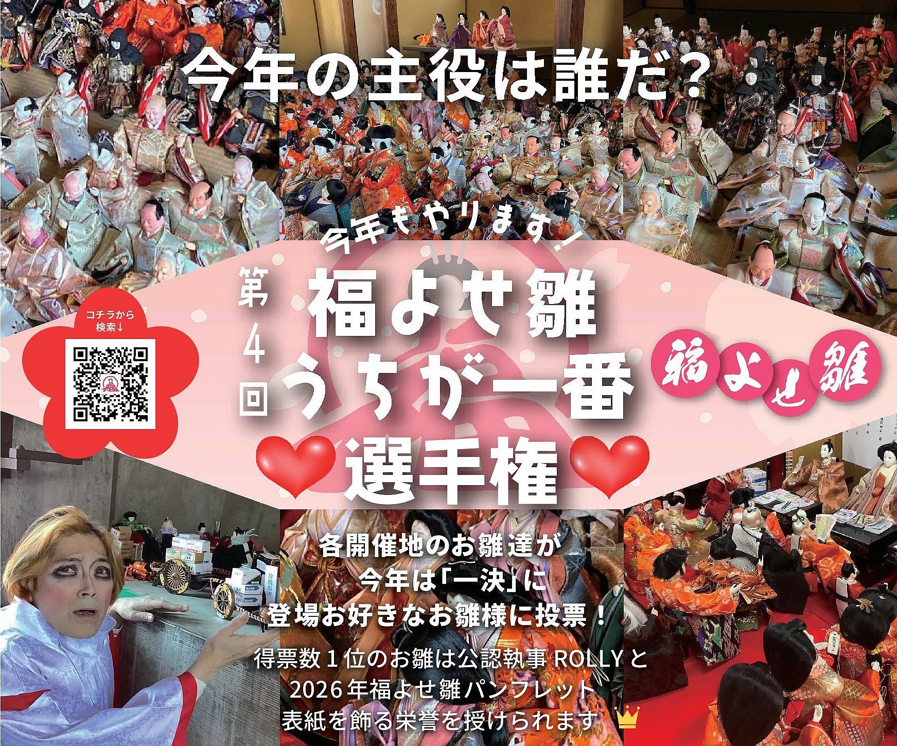 第4回　福よせ雛うちが一番選手権
