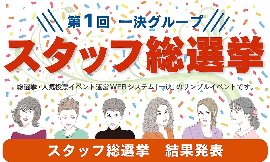 【デモ】第1回 一決グループ スタッフ総選挙