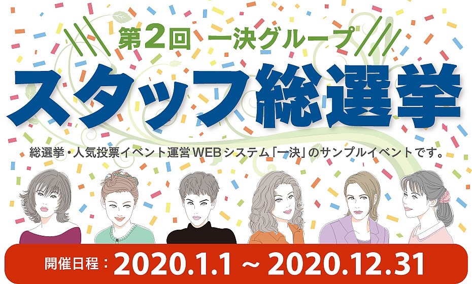 【デモ】第2回 一決グループ スタッフ総選挙