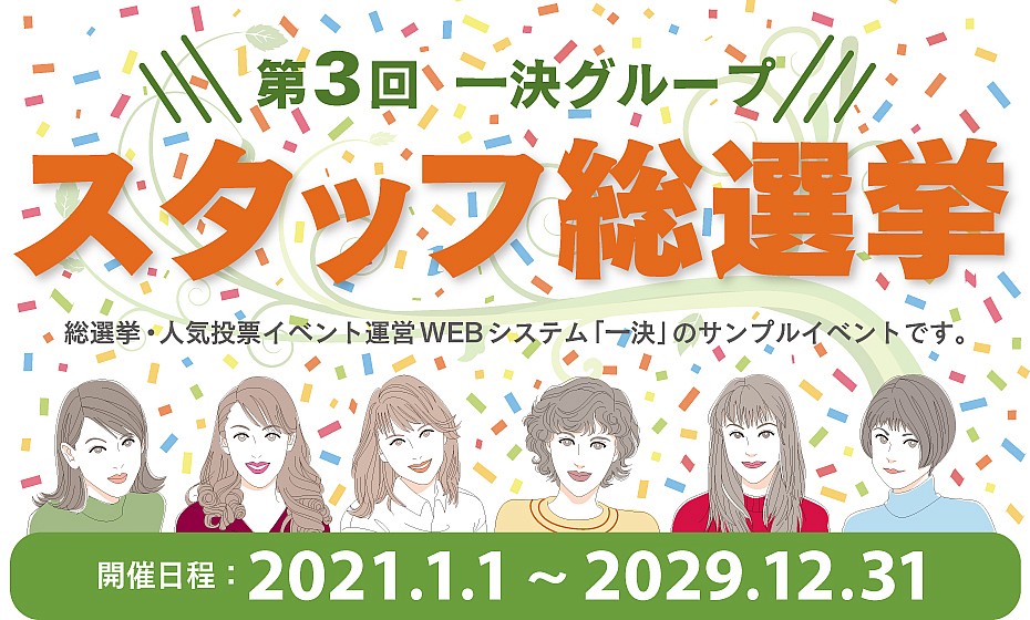 【デモ】第3回 一決グループ スタッフ総選挙