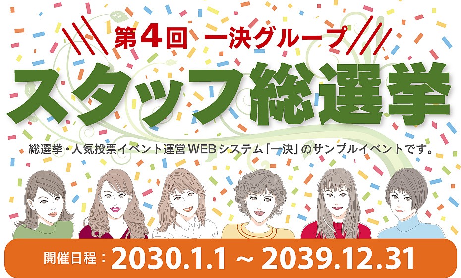 【デモ】第4回 一決グループ スタッフ総選挙