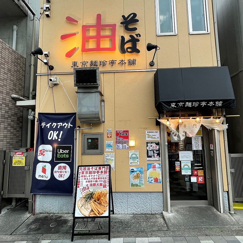 東京麺珍亭本舗