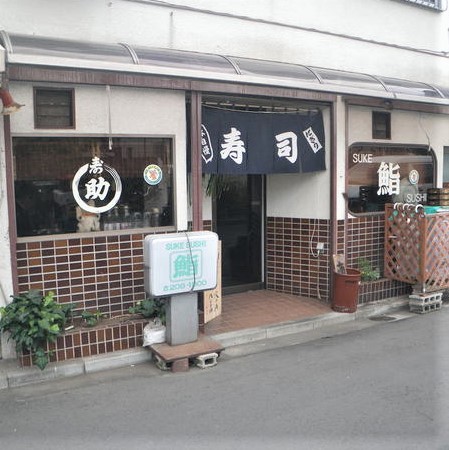 助寿司（西早稲田）