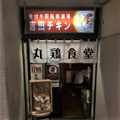 骨付キ回転鶏酒場吉田チキン　2017年創業